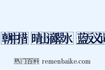 朝中措·晴山滴翠水挼蓝反义词是什么意思的图片